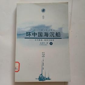 环中国海沉船：古代帆船、船技与船货（上）