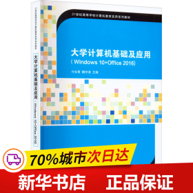 保正版！大学计算机基础及应用(Windows 10+Office 2016)9787302617808清华大学出版社付长青魏宇清主编肖娟裴彩燕高星刘闪副主编；高爱华高振波参编