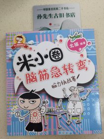 米小圈脑筋急转弯：脑力挑战赛.