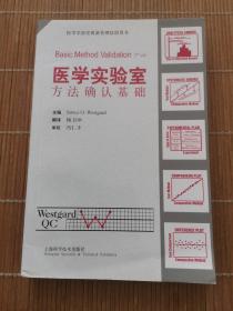 醫學實驗室方法確認基礎