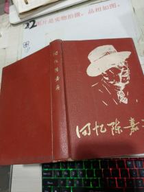 回忆陈嘉庚