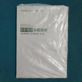 中国佛学院本科教学专用教材·三学论&lt;中论&gt;基础教程