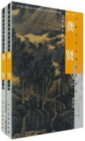 中国古代名家作品丛书:龚贤 9787102028972 龚贤 人民美术出版社有限公司