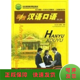 北京高等教育精品教材/高级汉语口语(提高篇)(第二版)(附1张MP3)