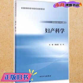 妇产科学 黄会霞 人民卫生出版社 9787117221122