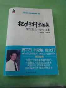 把栏杆拍遍 梁衡散文中学生读本