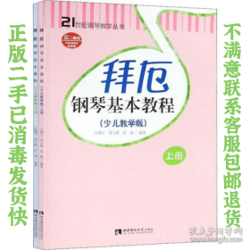 二手正版拜厄钢琴基本教程(全二册) 吕徳玉 西南师范大学出版社