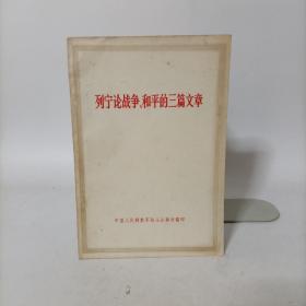 列宁论战争、和平的三篇文章