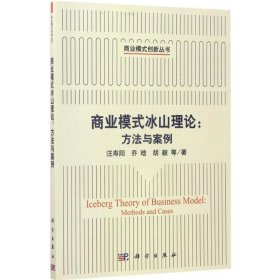 商业模式冰山理论 9787030537393 汪寿阳, 乔晗, 胡毅等著 科学出版社