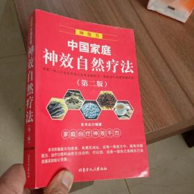 神效方 :《中国家庭神效自然疗法》（第二版）