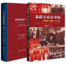 套装共2册：苏联专家在中国(1948-1960) （第三版）+苏联的最后一年 （全本精装）沈志华、（俄）罗伊麦德维杰夫 著  社科文献历史书籍