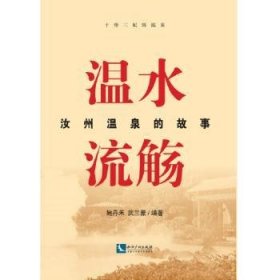 温水流觞:汝州温泉的故事 9787513058384 鲍丹禾 知识产权出版社