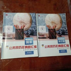 国家公务员历年真题汇编（2022版）+浙江省公务员历年真题汇编（2022版）（影印版）（两本合售）