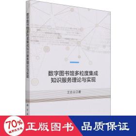 数字图书馆多粒度集成知识服务理论与实现 文秘档案 王忠义 新华正版
