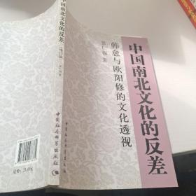 中国南北文化的反差：韩愈与欧阳修的文化透视（增订版）