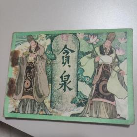 连环画贪泉