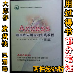 Accese数据库应用基础实践教程(第2版)纪澍琴9787563536122北京邮电大学2014-06-01