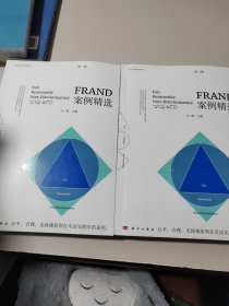 FRAND案例精选（第一卷）2本合售。有签名
