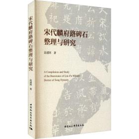宋代麟府路碑石整理与研究高建国中国社会科学出版社