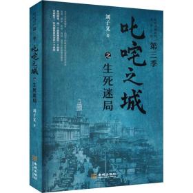 叱咤之城之生死迷局 历史、军事小说 刘子义 新华正版