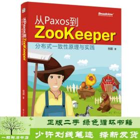 正版 从Paxos到Zookeeper分布式一致性原理与实践倪超电子工业出版社倪超电子工业出版社9787121249679