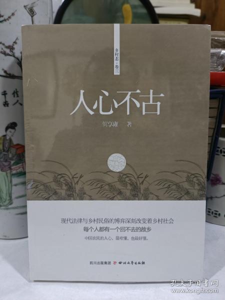 乡村志·卷三：人心不古贺享雍 著 四川文艺出版社 2014 01 平装清华书屋四