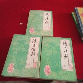 续三侠剑 上中下