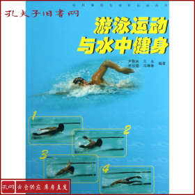 【正版】游泳运动与水中健身/公共体育专业化运动丛书