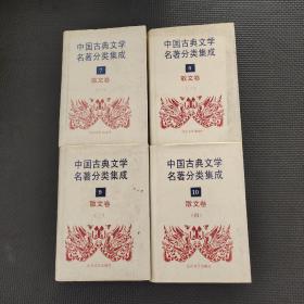 中国古典文学名著分类集成散文卷 四册
