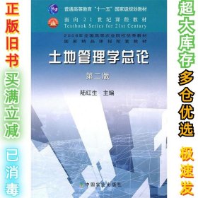 土地管理学总论(D二版)陆红生9787109115842中国农业出版社2007-08-01