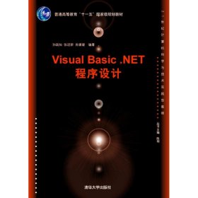 全新正版Visual Basic.NET程序设计9787302225843