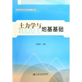 新华正版 土力学与地基基础 赵明阶 9787114080746 人民交通出版社