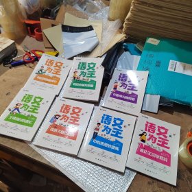 语文为王7册合售（全套8本，缺1本）
