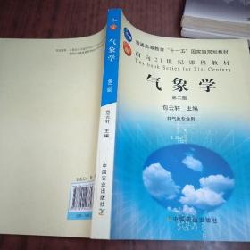 普通高等教育十一五国家级规划教材：气象学（非气象专业用）第二版