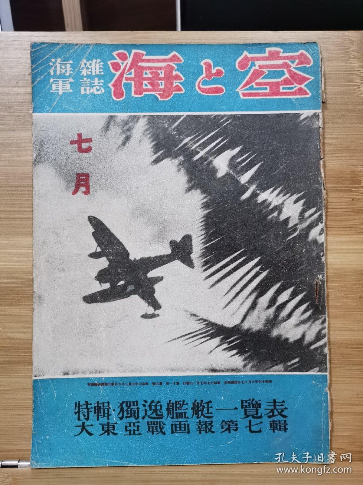 日本海军杂志 海与空 昭和17年6月 1942年 大东亚圣战画报第七辑 孔夫子旧书网