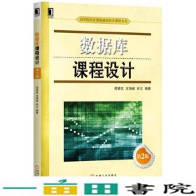 数据库课程设计第2版周爱武汪海威肖云机械工业版9787111552055