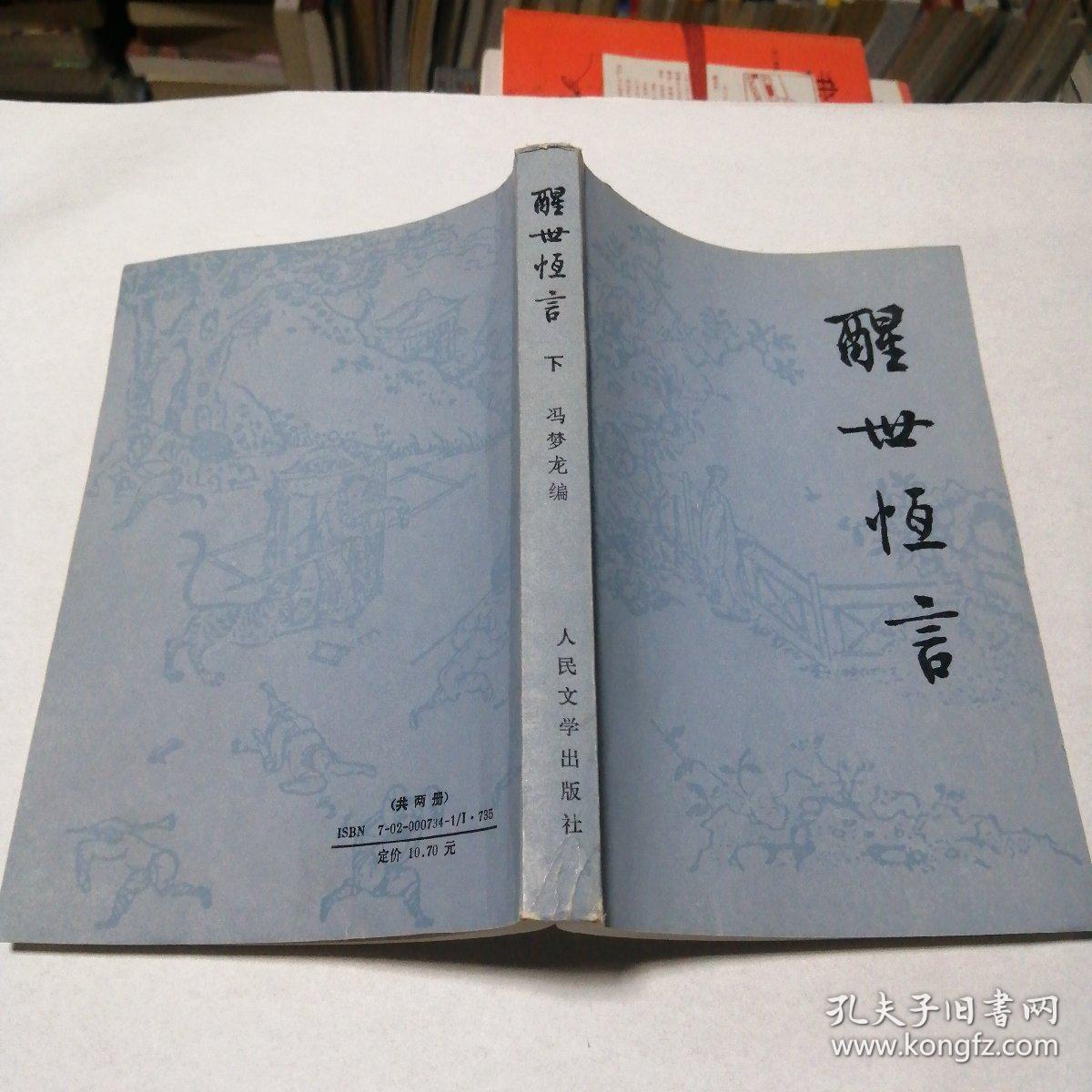 醒世恒言冯梦龙上下