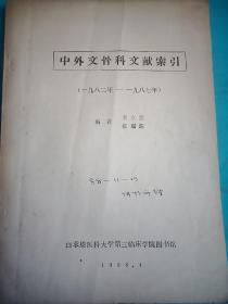 中外文骨科文献索引1982-1987年    16开