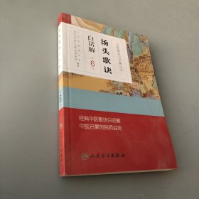 湯頭歌訣白話解（第6版）
