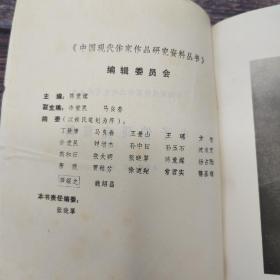 絕版特惠| 中國現代文學史資料匯編（乙種）： 豐子愷研究資料    1988年1版1印僅印3000冊