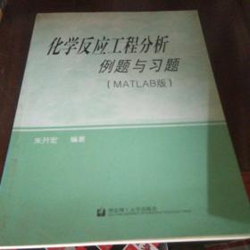 化学反应工程分析例题与习题（MATLAB版）