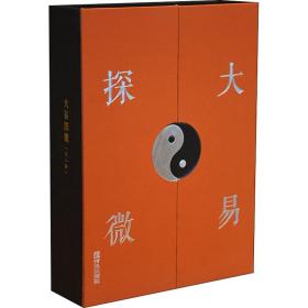 大易探微(全2册) 中国哲学 金文杰