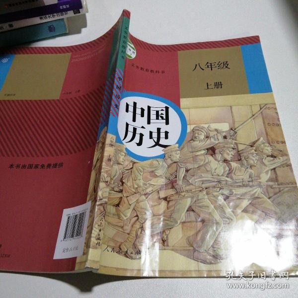 中国 历史 八年级上册