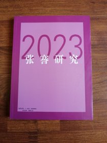 张謇研究2023（年刊）
