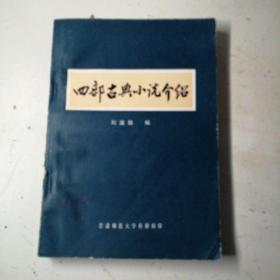 四部古典小說介紹，