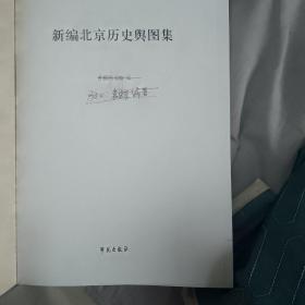 新编北京历史舆图集