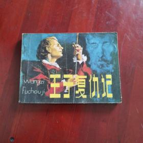 连环画：王子复仇记