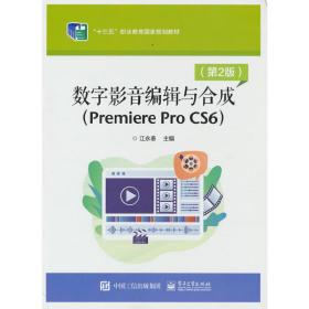 【正版新书】 数字影音编辑与合成（Premiere Pro CS6）（第2版） 江永春 工业出版社