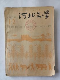 河北文学（1966－1－2合刊）