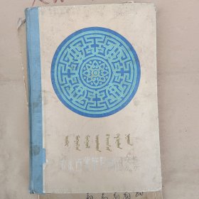 内蒙古蒙族民间图案集。不缺页，品相一般，有水洇有粘，介意者勿拍。